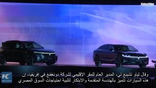 فيديو: دونغفنغ الصينية تطلق 9 طرازات جديدة في مصر
