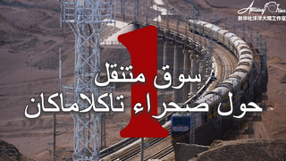 AmazingChina# | رحلة إلى شينجيانغ: المحطة الأولى: سوق متنقل حول صحراء تاكلاماكان