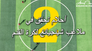 AmazingChina# | رحلة إلى شينجيانغ: المحطة الثانية: أحلام تُحقق في ملاعب شينجيانغ لكرة القدم