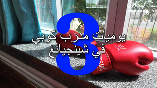 AmazingChina# | رحلة إلى شينجيانغ: المحطة الثالثة: يوميات مدرب كوبي في شينجيانغ