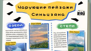 Чарующие пейзажи Синьцзяна