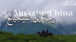 AmazingChina# | رحلة إلى شينجيانغ