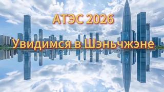 АТЭС 2026: Увидимся в Шэньчжэне