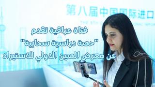 فيديو: فتاة عراقية تقدم "حصة دراسية سحابية" عن معرض الصين الدولي للاستيراد