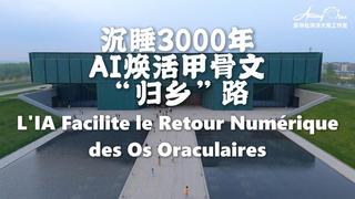 #AmazingChina | L'IA facilite le retour numérique des os oraculaires