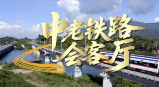 《中老铁路会客厅》第一期完整版：中老友谊在铁轨上熠熠生辉