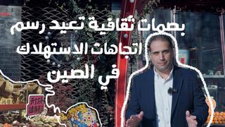 AmazingChina# | بصمات ثقافية تعيد رسم اتجاهات الاستهلاك في الصين