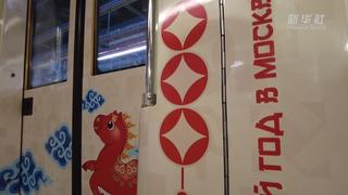 В Москве запустили тематический поезд в честь китайского Нового года