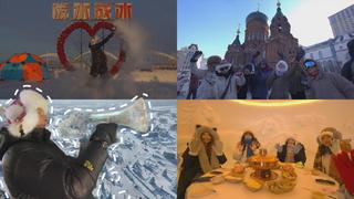 #AmazingChina | Зимнее приключение в Харбине