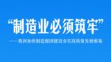 我国加快制造强国建设夯实高质量发展根基
