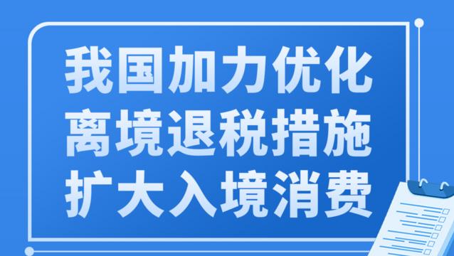 我国加力优化离境退税措施扩大入境消费