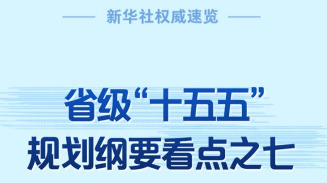 新华社权威速览｜省级“十五五”规划纲要看点之七