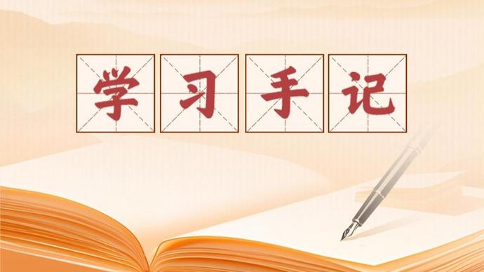 学习手记丨走出一条中国特色向海图强之路