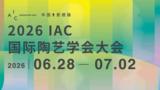 2026 IAC国际陶艺大会即将在江西景德镇启幕