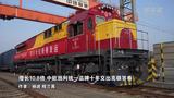 增长10.8倍 <em>中欧班列</em>统一品牌十年交出亮眼答卷