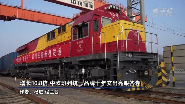 增长10.8倍 中欧班列统一品牌十年交出亮眼答卷