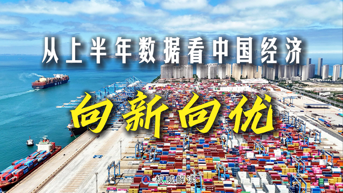 透视“十五五”开局之年中国经济半年报