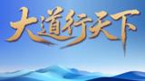 大道行天下|“以天下之利为利”——中国元首外交的世界情怀与大国气派