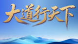 大道行天下丨一诺千金 笃行致远——中国元首外交的世界情怀与大国气派