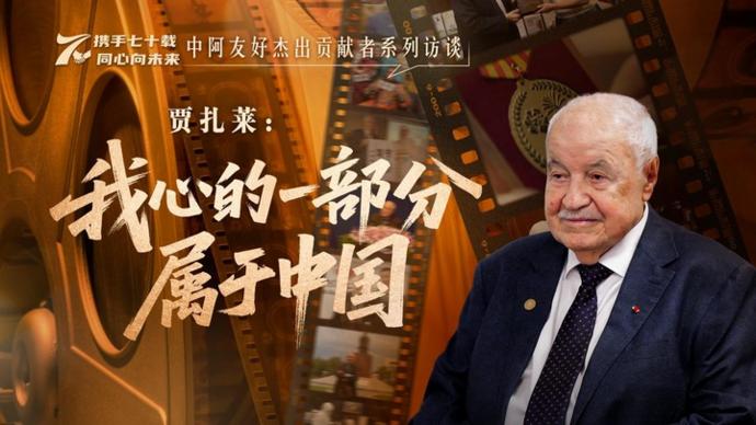 中阿友好杰出贡献者系列访谈丨约旦首家孔院创办人贾扎莱：我心的一部分属于中国