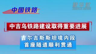 中吉乌铁路吉尔吉斯斯坦境内段首座隧道顺利贯通