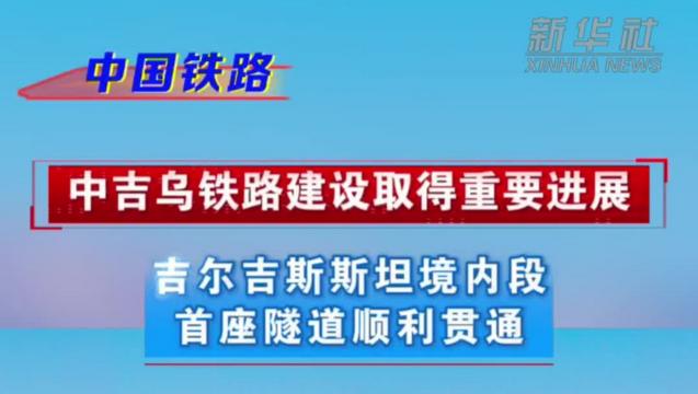 中吉乌铁路吉尔吉斯斯坦境内段首座隧道顺利贯通
