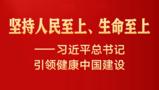 习近平总书记引领健康中国建设
