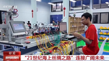 总台记者观察丨从“路”到“网” “21世纪海上丝绸之路”连接广阔未来