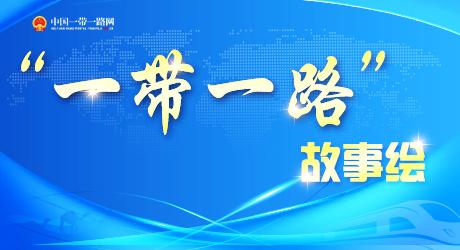 共建“一带一路”·故事绘