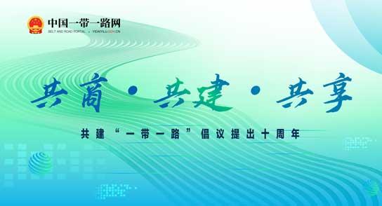 共建“一带一路”倡议提出十周年