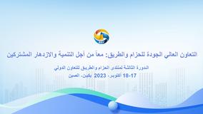الدورة الثالثة لمنتدى الحزام والطريق للتعاون الدولي