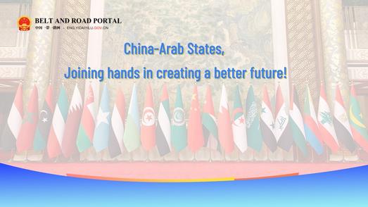 China-Arab States, joining hands in creating a better future 