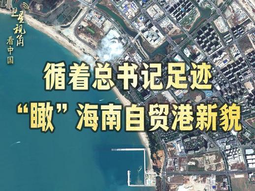 循着总书记足迹，“瞰”海南自贸港新貌