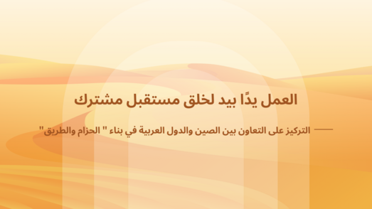 التركيز على التعاون بين الصين والدول العربية في بناء "الحزام والطريق"