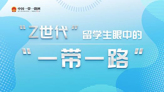 “Z世代”留学生眼中的“一带一路”