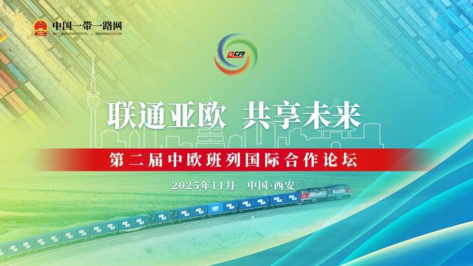 第二届中欧班列国际合作论坛
