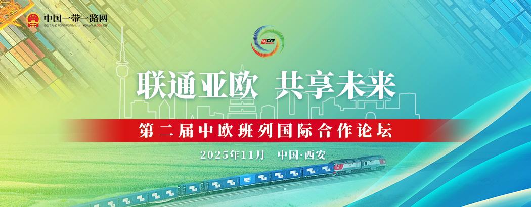 第二届中欧班列国际合作论坛