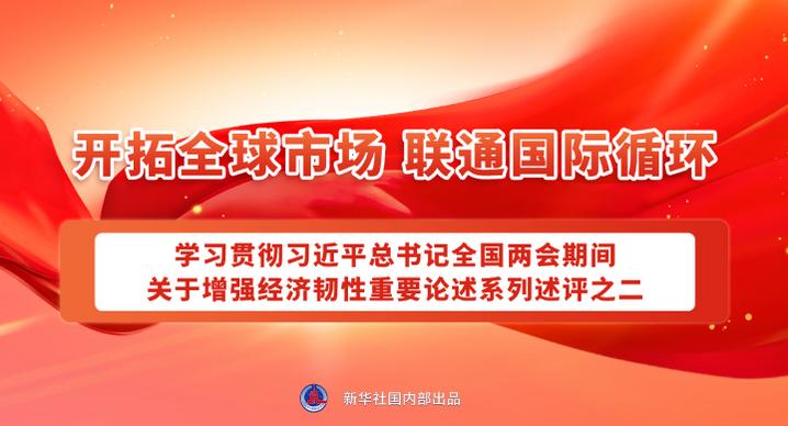 开拓全球市场 联通国际循环——学习贯彻习近平总书记全国两会期间关于增强经济韧性重要论述系列述评之二