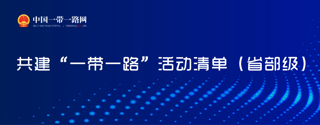 共建"一带一路"活动清单（省部级）