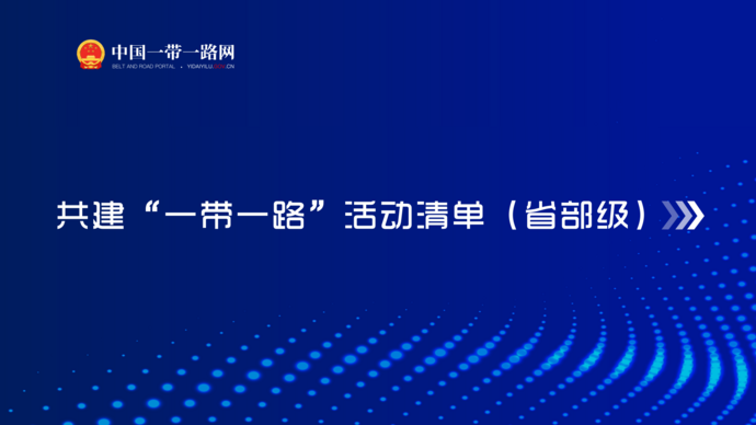 共建"一带一路"活动清单（省部级）