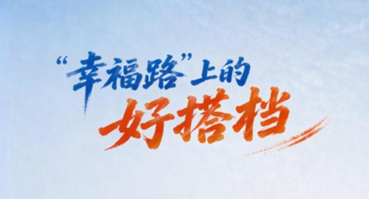 “幸福路”上的好搭档
