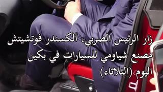 فيديو:الرئيس الصربي يزور مصنع شياومي للسيارات في بكين