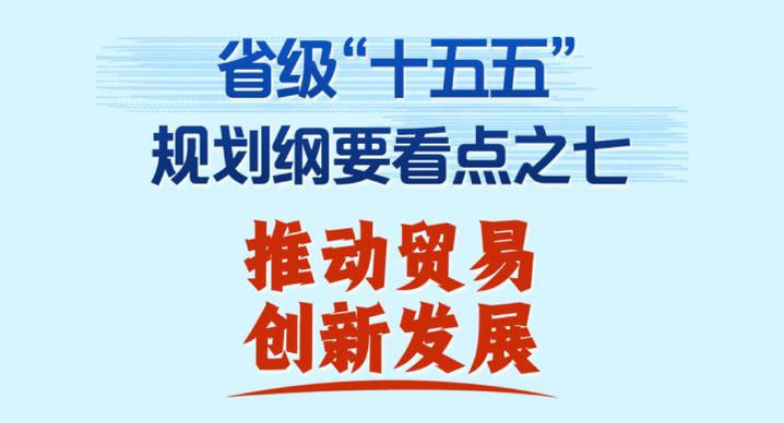 新华社权威速览｜省级“十五五”规划纲要看点之七