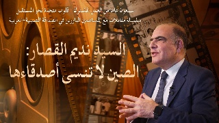 سلسلة مقابلات مع المساهمين البارزين في الصداقة الصينية-العربية | السيد نديم القصار، عضو مجلس إدارة فرنسبنك - منتدب: الصين لا تنسى أصدقاءها
