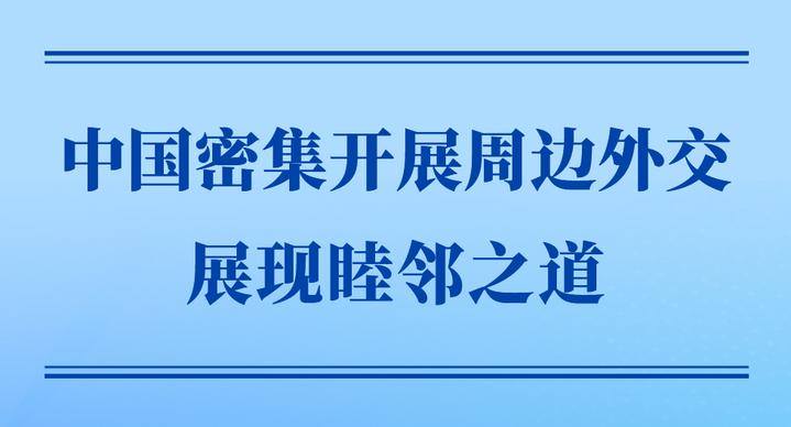 第一观察 | 中国密集开展周边外交展现睦邻之道