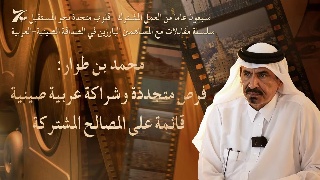 محمد بن طوار الكواري: فرص متجددة وشراكة عربية صينية قائمة على المصالح المشتركة