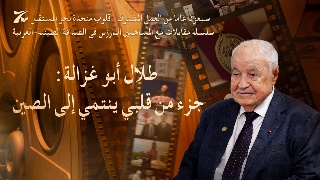 سلسلة مقابلات مع المساهمين البارزين فى الصداقة الصينية-العربية | مؤسس معهد كونفوشيوس في الأردن طلال أبو غزالة: جزء من قلبي ينتمي إلى الصين