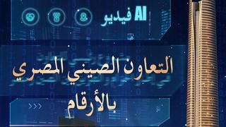 AI فيديو | التعاون الصيني المصري بالأرقام