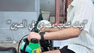 بكين والقاهرة: بيتي الثاني | "بيت شاب مصري من الجيل الثاني"