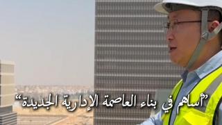 بكين والقاهرة: بيتي الثاني | "أساهم في بناء العاصمة الإدارية الجديدة"